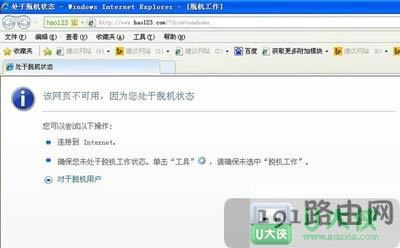 XP系統(tǒng)處于脫機狀態(tài)無法上網(wǎng)瀏覽網(wǎng)頁