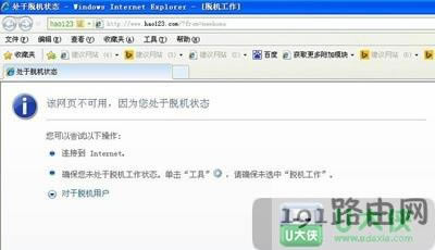 XP系統(tǒng)處于脫機狀態(tài)無法上網(wǎng)瀏覽網(wǎng)頁
