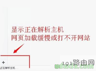 Win10瀏覽器網(wǎng)頁加載很慢打不開提示正在解析主機(jī)的解決方法