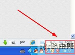 WinXP關(guān)閉任務(wù)欄右下角windows安全警報(bào)圖標(biāo)的方法