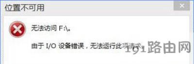 Win10系統(tǒng)打開U盤提示i/o設(shè)備錯誤無法運(yùn)行此請求