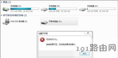 Win7系統(tǒng)電腦無(wú)法打開(kāi)U盤提示系統(tǒng)資源不足怎么辦