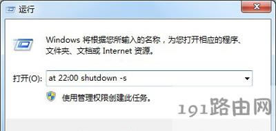 Win7系統(tǒng)設置定時關機的操作方法