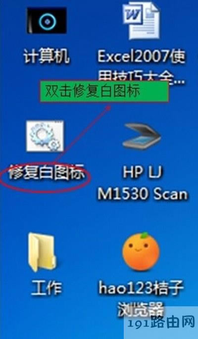 電腦桌面圖標(biāo)全部變成白色文件了怎么辦 - 本站