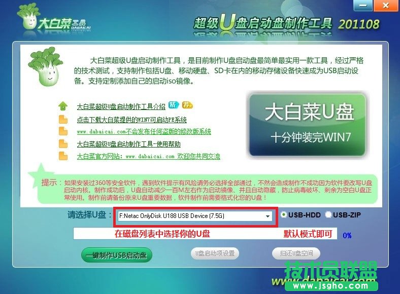 大白菜U盤啟動盤制作工具使用教程 三聯