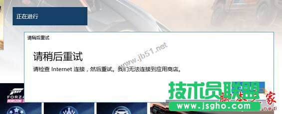 win10系統(tǒng)商店購(gòu)買(mǎi)應(yīng)用提示請(qǐng)稍后重試的兩種解決方法 三聯(lián)