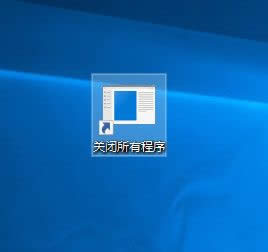 Win10系統(tǒng)一鍵關(guān)閉所有程序的設(shè)置方法