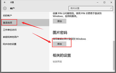 win10圖片密碼