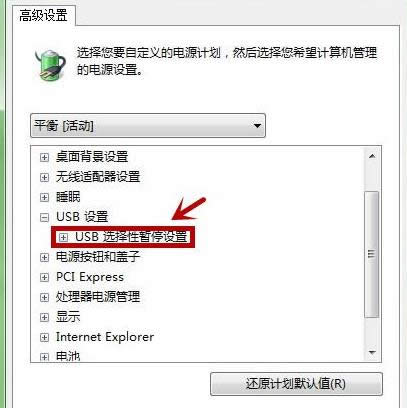 USB選擇性暫停設(shè)置