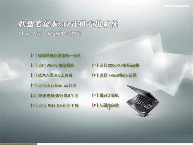 聯(lián)想筆記本win7系統(tǒng)64位優(yōu)化增強(qiáng)版系統(tǒng)下載