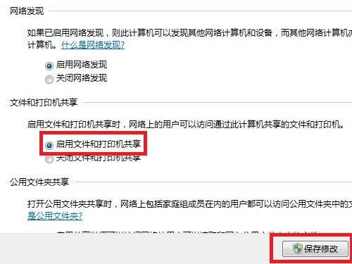 Win7系統(tǒng)下開啟文件和打印機共享的方法
