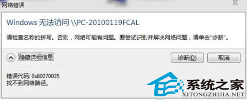 Win7局域網(wǎng)連接提示0x80070035錯(cuò)誤的解決攻略