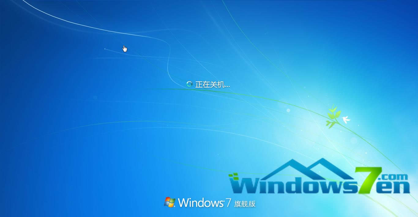Win7旗艦版系統(tǒng)電腦無法關(guān)機怎么辦? Win7旗艦版系統(tǒng)電腦無法關(guān)機怎么辦?
