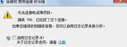 win7旗艦版電腦的寬帶連接無法使用,提示錯(cuò)誤756怎么辦?