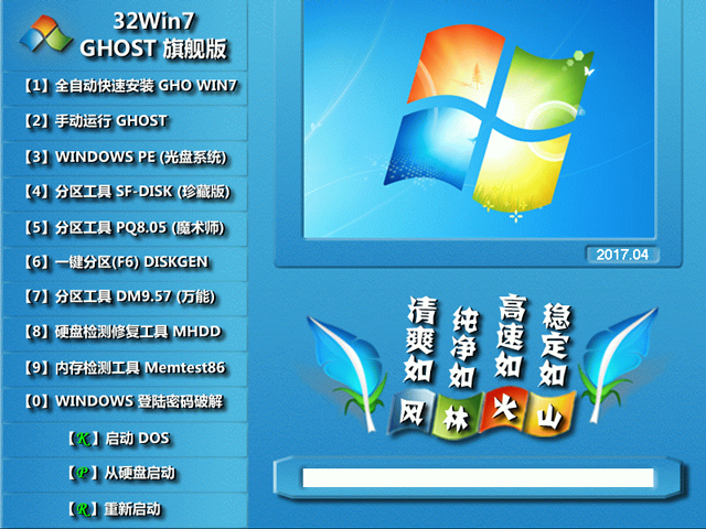 L(fng)ֻɽ GHOST WIN7 SP1 X86 XbC(j) V2017.04 (32λ)