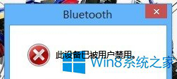 Win8.1藍(lán)牙被禁用怎么辦?