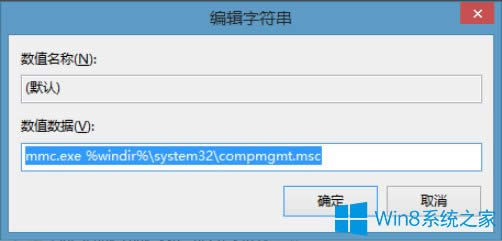 Win8右鍵計(jì)算機(jī)管理提示“該文件沒有與之關(guān)聯(lián)的程序”怎么辦?