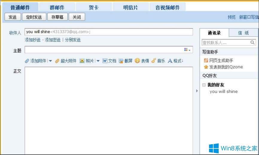Win8系統(tǒng)QQ郵箱怎么發(fā)送文件夾?Win8系統(tǒng)QQ郵箱發(fā)送文件夾的方法