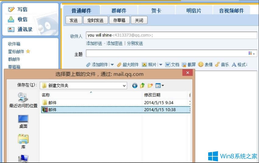 Win8系統(tǒng)QQ郵箱怎么發(fā)送文件夾?Win8系統(tǒng)QQ郵箱發(fā)送文件夾的方法