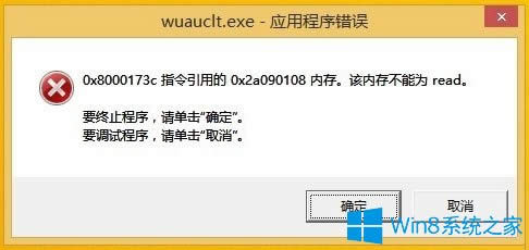 Win8開(kāi)機(jī)提示“Wuauclt.exe應(yīng)用程序錯(cuò)誤”如何解決?