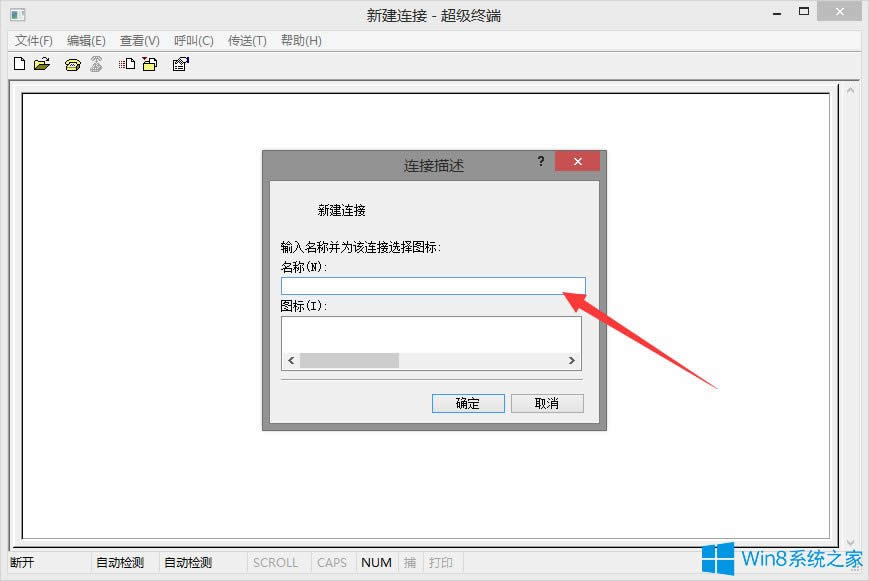 Win8系統(tǒng)如何使用超級(jí)終端連接華為交換機(jī)?