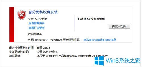 Win8更新提示8024200D錯(cuò)誤怎么辦?