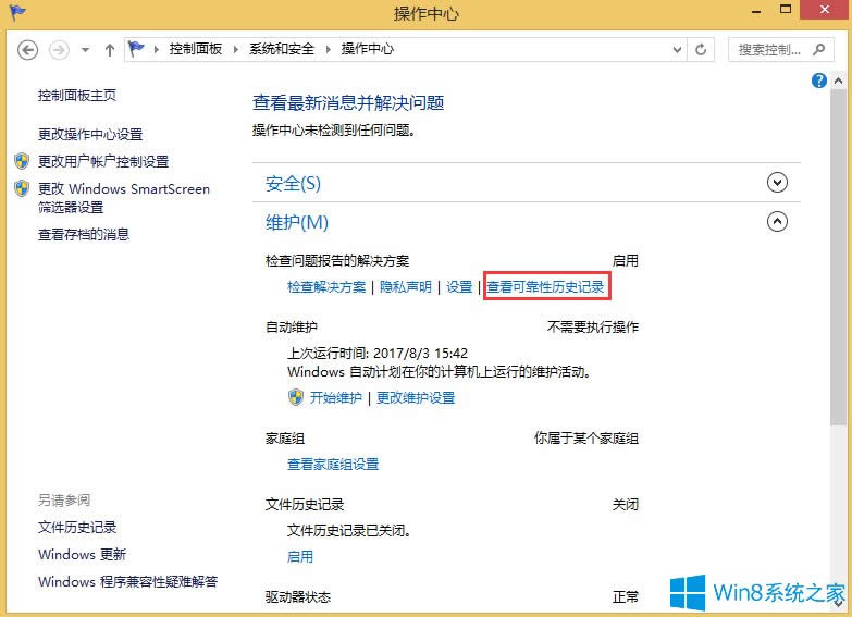 Win8怎么清除可靠性歷史記錄?
