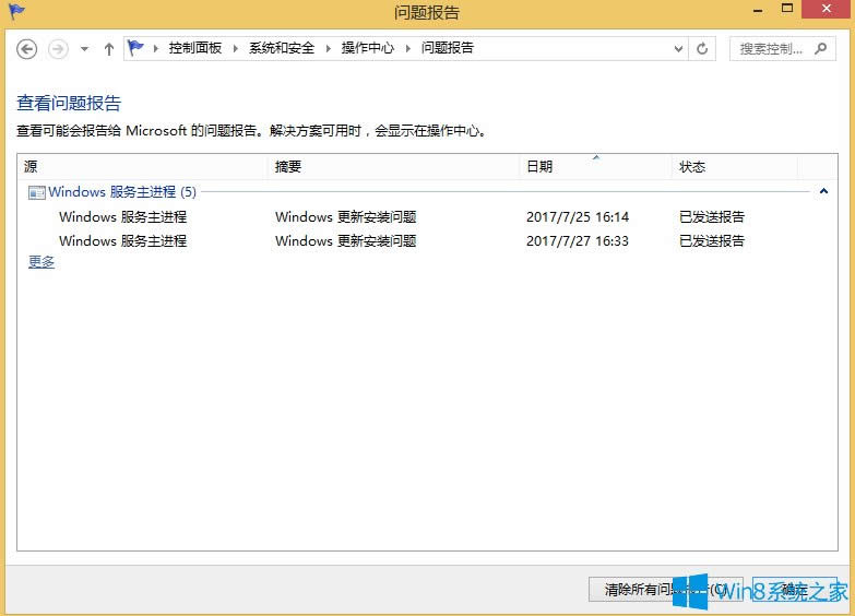 Win8怎么清除可靠性歷史記錄?