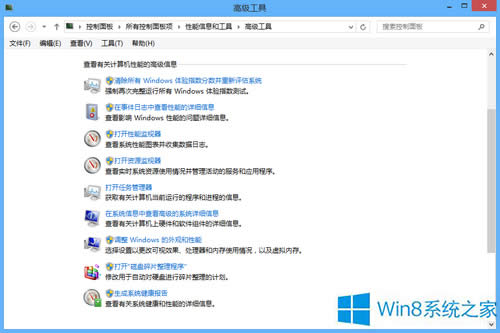 Win8系統(tǒng)如何使用“性能信息和工具”優(yōu)化系統(tǒng)性能?