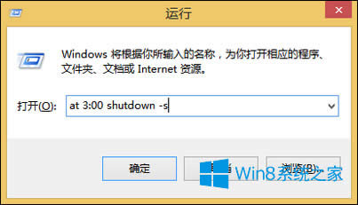 如何設(shè)置定時(shí)關(guān)機(jī)?Win8系統(tǒng)使用自動(dòng)關(guān)機(jī)命令的方法