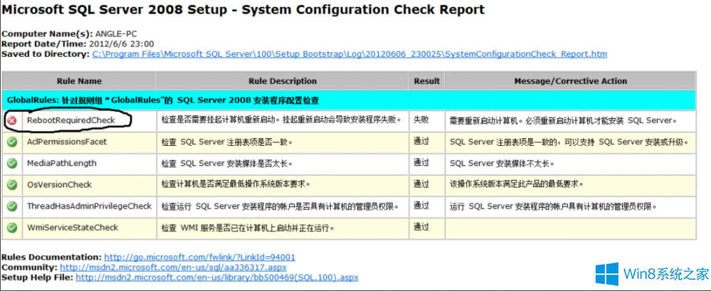 Win8安裝SQL2008提示“檢查安裝環(huán)境要求重啟”怎么辦?