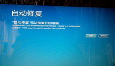 win8自動修復(fù)無法修復(fù)您的電腦解決方法 win8自動修復(fù)無法修復(fù)您的電腦解決方法