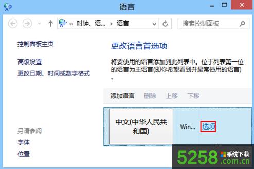 Win8無(wú)法刪除微軟拼音簡(jiǎn)捷輸入法選項(xiàng)是灰色如何解決? Win8無(wú)法刪除微軟拼音簡(jiǎn)捷輸入法選項(xiàng)是灰色如何解決?
