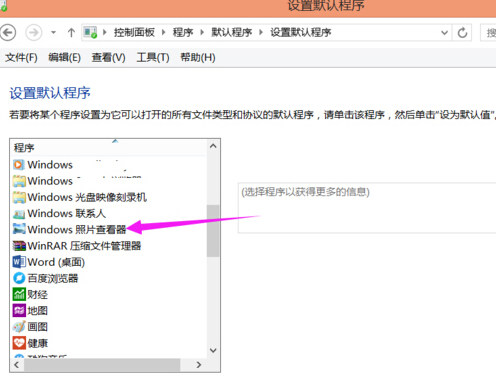 Win8系統(tǒng)下圖片默認(rèn)的打開方式如此修改