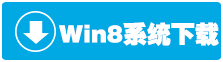 Win8系統(tǒng)下圖片默認(rèn)的打開方式如此修改