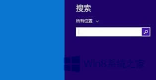 Win8迅速啟動(dòng)搜索框的方法匯總