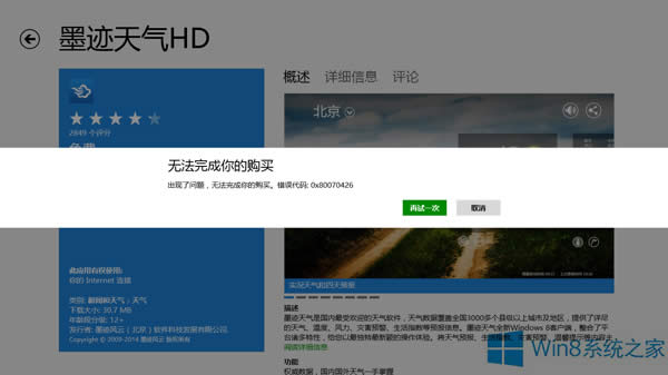 Win8.1應用商店無法下載報錯0x80070426的應對措施