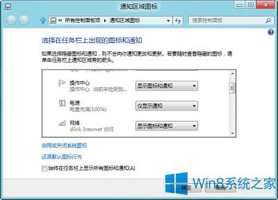 Win8桌面右下角電源圖標(biāo)不顯示的解決方法