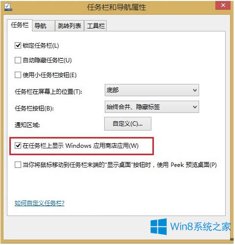 Win8.1將應(yīng)用商店添加到任務(wù)欄的方法兩則