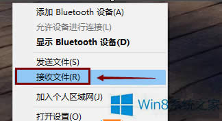 Win8.1不能用藍(lán)牙收發(fā)文件如何解決?