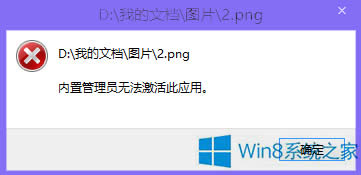 Win8打開圖片時提示“內置管理員無法激活此應用”的處理辦法