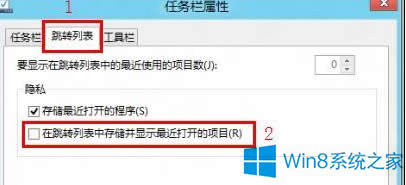 Win8取消在任務欄上顯示最近打開文件的方法