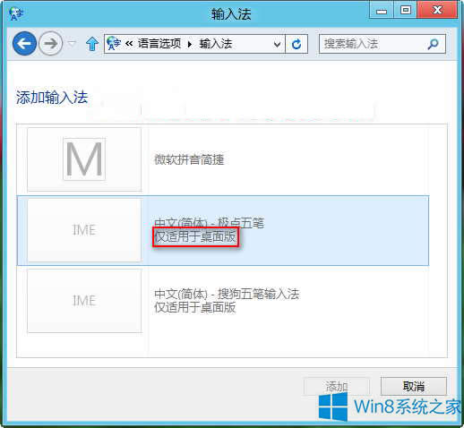 Win8系統(tǒng)刪除或添加輸入法的步驟