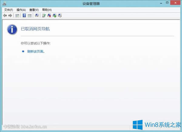 Win8打開(kāi)設(shè)備管理器提示已取消網(wǎng)頁(yè)導(dǎo)航怎么解決