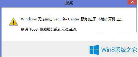 Win8無(wú)法啟用安全中心錯(cuò)誤1068的解決辦法