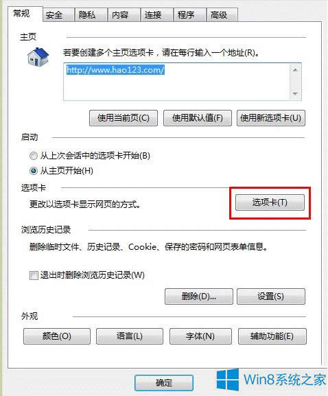 Win8怎么去除關(guān)閉多個IE選項卡的提示