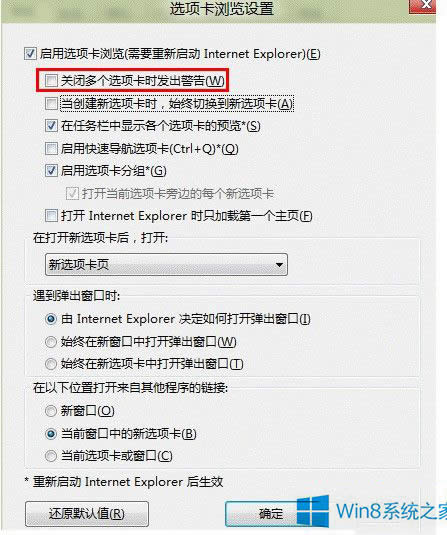 Win8怎么去除關(guān)閉多個IE選項卡的提示