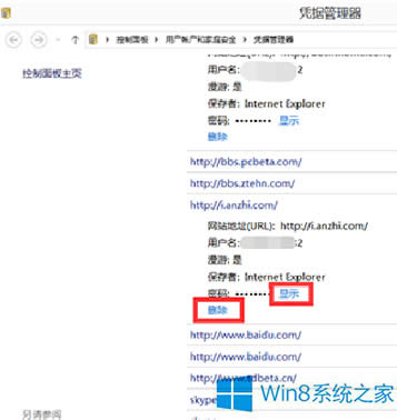 Win8憑據(jù)管理器查看網(wǎng)頁賬號密碼的技巧