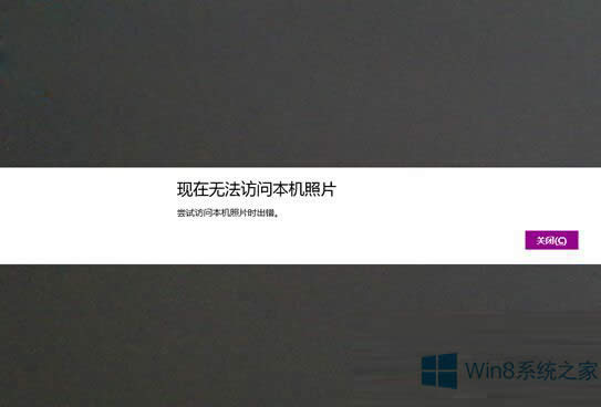 Win8.1相機無法訪問本地照片怎么辦?