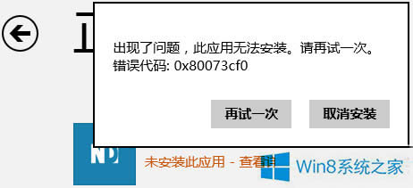 Win8.1ܰb̵ꑪ(yng)e(cu)`0x80073cf0ôk